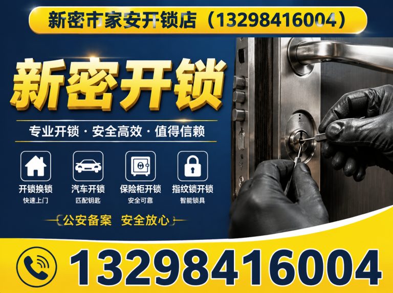 乐亭县新密市家安开锁店展示图